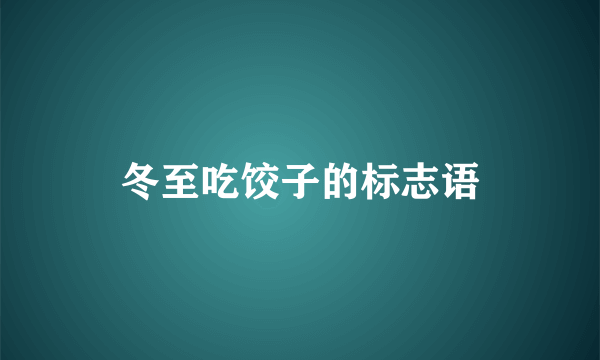 冬至吃饺子的标志语