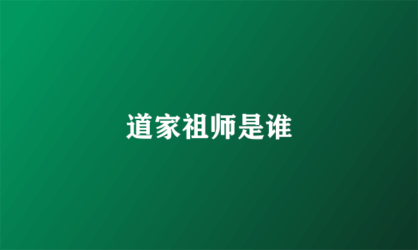 道家祖师是谁