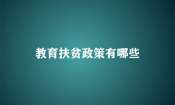 教育扶贫政策有哪些