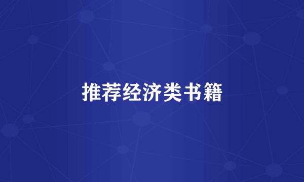 推荐经济类书籍