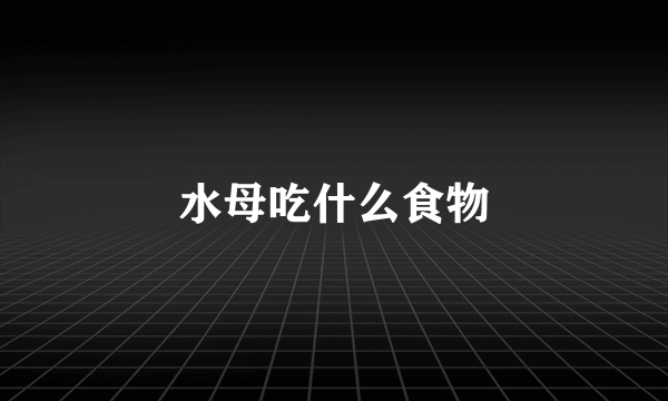 水母吃什么食物