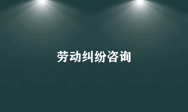 劳动纠纷咨询