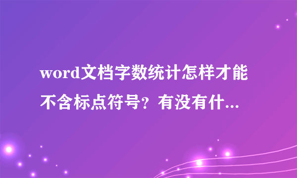 word文档字数统计怎样才能不含标点符号？有没有什么插件之类的推荐一下