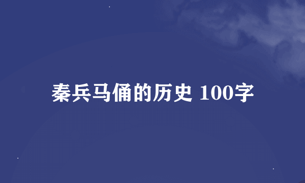 秦兵马俑的历史 100字