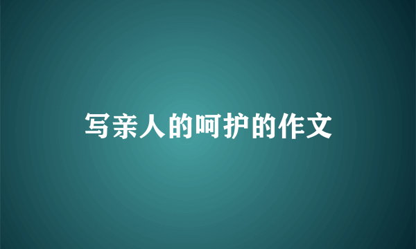 写亲人的呵护的作文