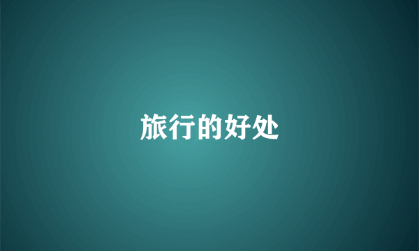 旅行的好处