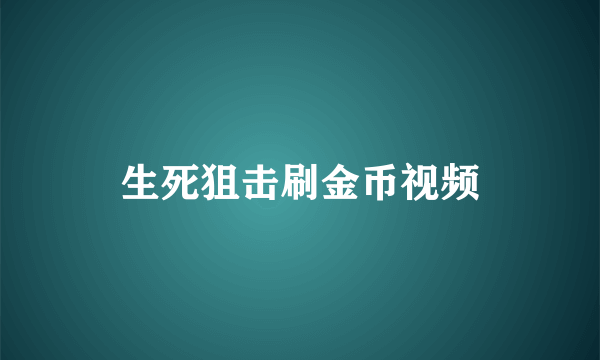 生死狙击刷金币视频