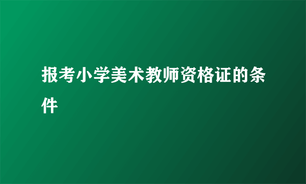 报考小学美术教师资格证的条件