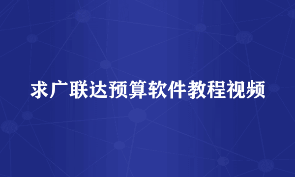 求广联达预算软件教程视频