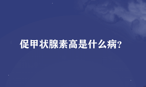 促甲状腺素高是什么病？