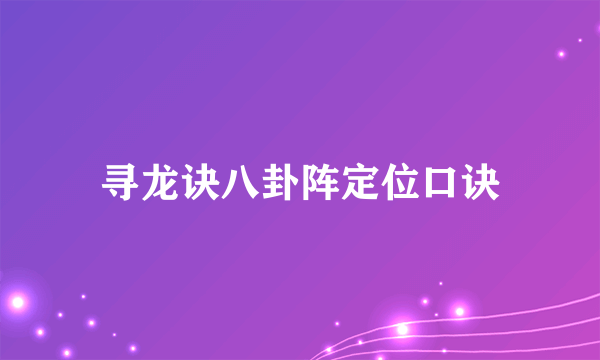 寻龙诀八卦阵定位口诀