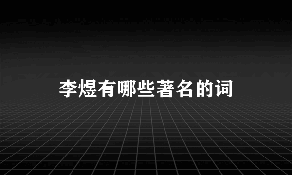 李煜有哪些著名的词
