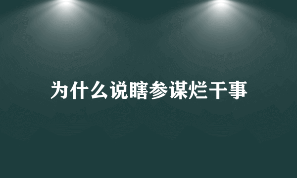 为什么说瞎参谋烂干事