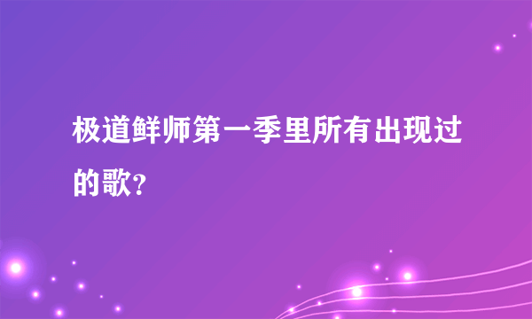 极道鲜师第一季里所有出现过的歌？