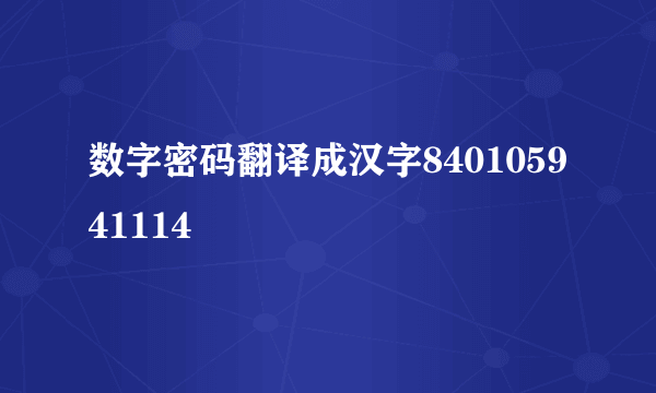 数字密码翻译成汉字840105941114