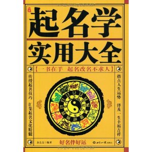 中国起名学实用大全的介绍