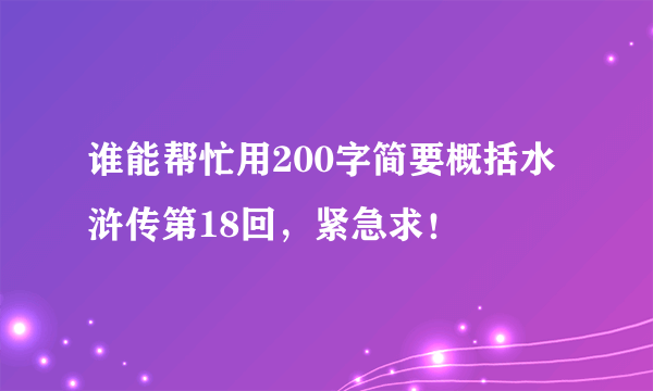 谁能帮忙用200字简要概括水浒传第18回，紧急求！