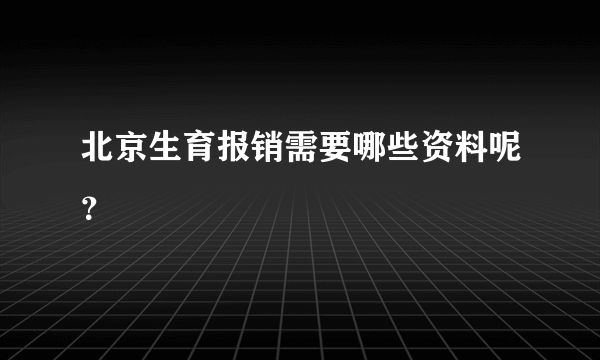 北京生育报销需要哪些资料呢？