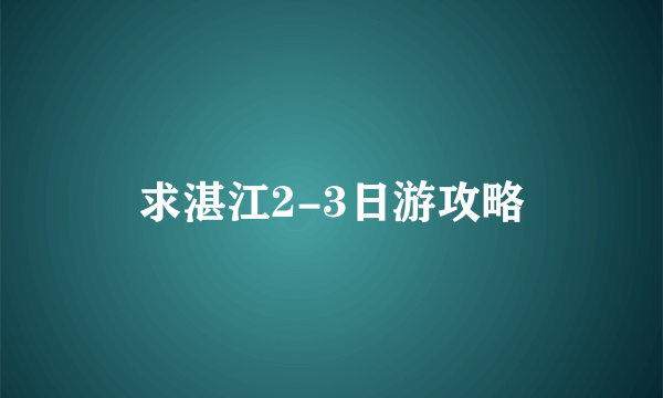 求湛江2-3日游攻略