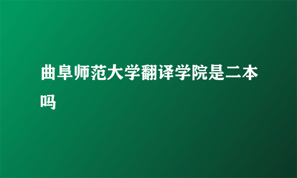 曲阜师范大学翻译学院是二本吗