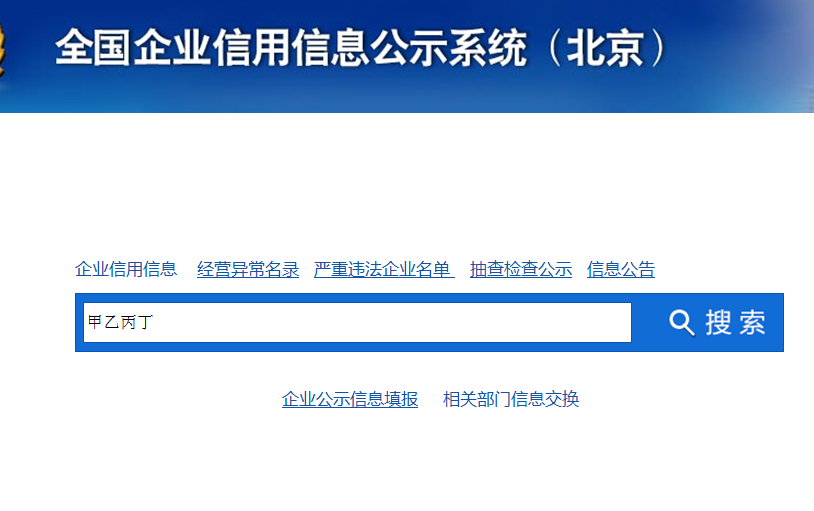 如何查询公司的营业执照