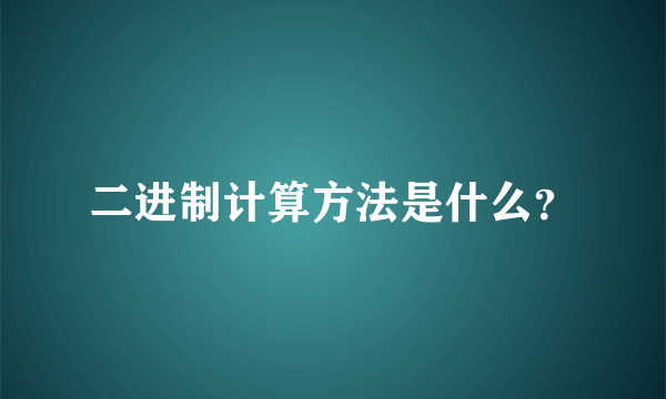 二进制计算方法是什么？