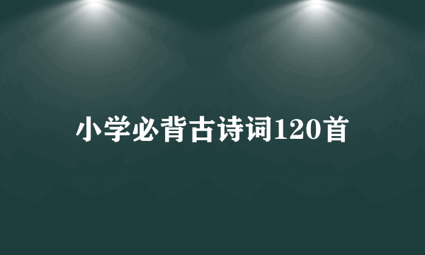 小学必背古诗词120首