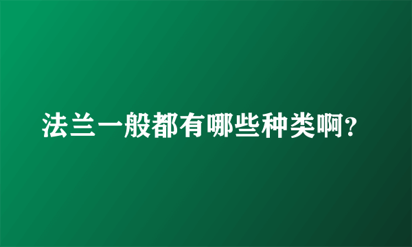 法兰一般都有哪些种类啊？
