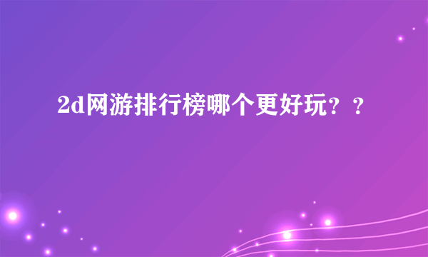 2d网游排行榜哪个更好玩？？