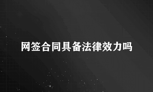 网签合同具备法律效力吗