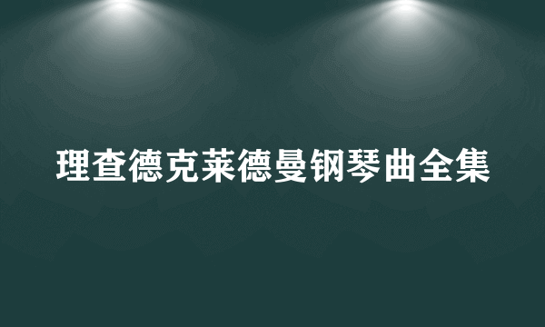 理查德克莱德曼钢琴曲全集