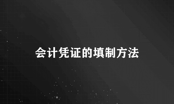 会计凭证的填制方法