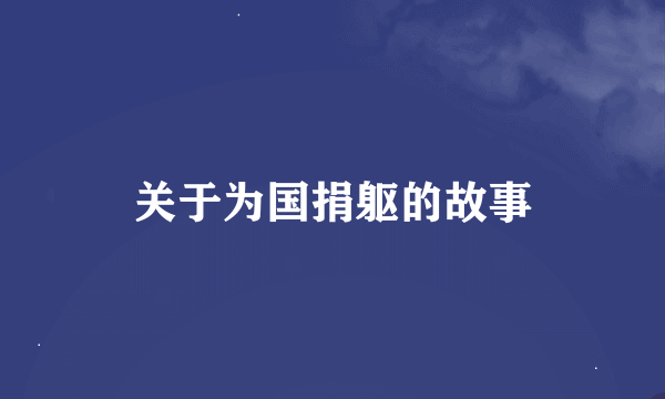关于为国捐躯的故事