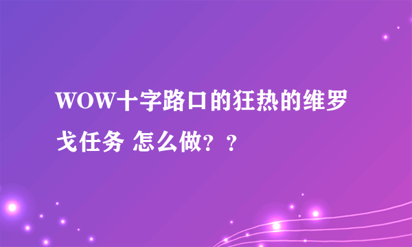 WOW十字路口的狂热的维罗戈任务 怎么做？？