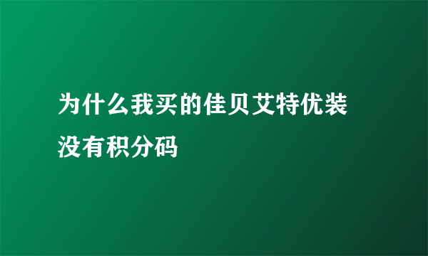 为什么我买的佳贝艾特优装 没有积分码