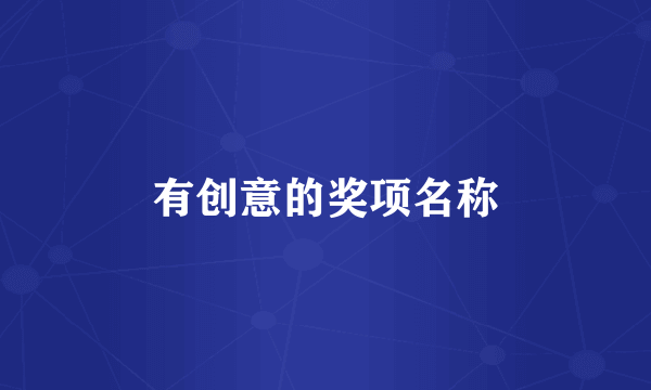 有创意的奖项名称