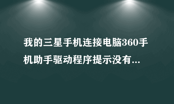 我的三星手机连接电脑360手机助手驱动程序提示没有通过Windows微标测试 建议停止安装是怎么回事？