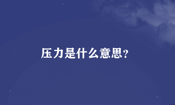 压力是什么意思？