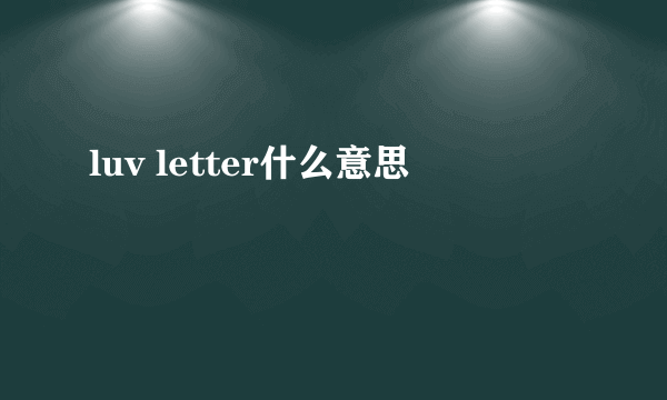 luv letter什么意思