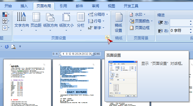 如何在2010word中设置不同的纸张方向
