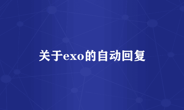 关于exo的自动回复