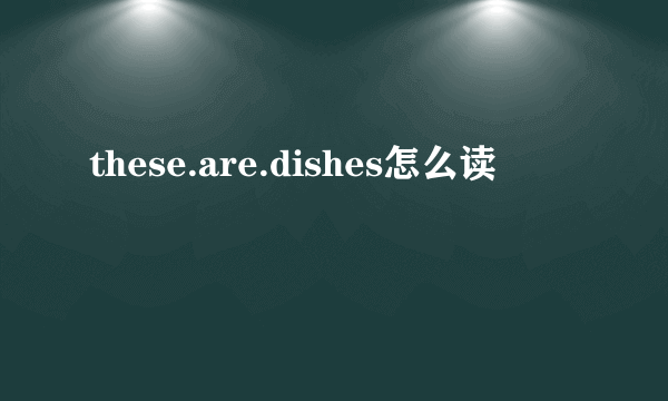 these.are.dishes怎么读