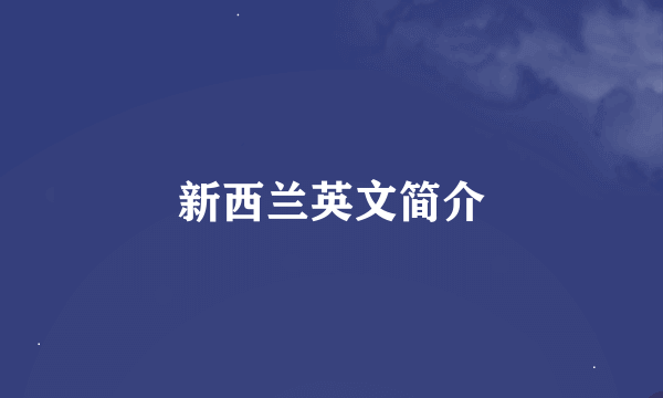 新西兰英文简介