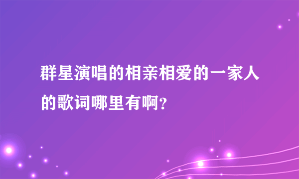 群星演唱的相亲相爱的一家人的歌词哪里有啊？