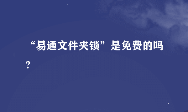 “易通文件夹锁”是免费的吗？