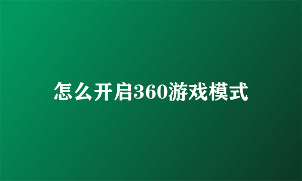 怎么开启360游戏模式