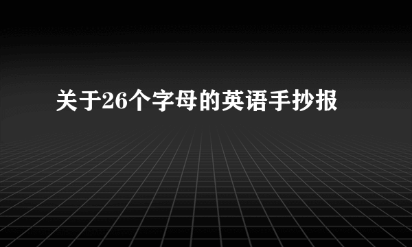 关于26个字母的英语手抄报