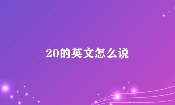 20的英文怎么说