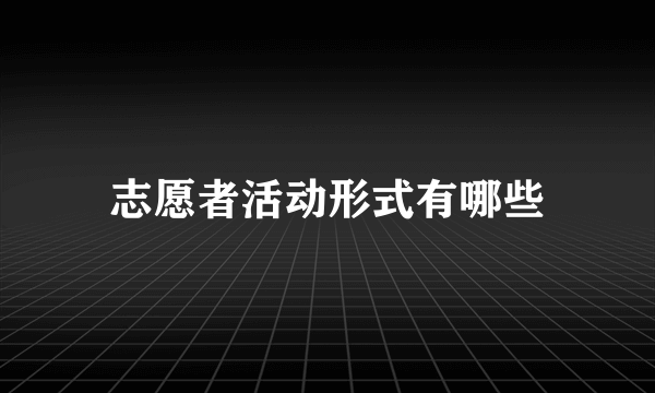 志愿者活动形式有哪些