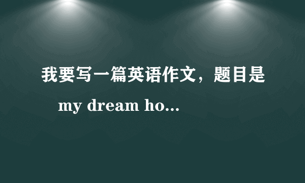 我要写一篇英语作文，题目是巜my dream holiday ＞＞请问应该用什么时态?（是梦想的）